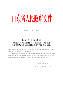 山东省人民政府印发关于促进新材料、新医药、新信息3个新兴产业加快发展的若干政策的通知