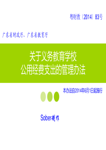 广东省关于义务教育学校公用经费支出的管理办法