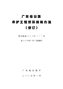 广东省公路养护工程预算编制办法(送审稿)2009