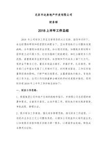 北京丰达房地产开发有限公司财务部2018年上半年工作总结