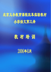 北京义务教育课程改革实验教材小学语文第三册教 材培训