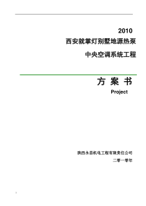 别墅地源热泵中央空调系统工程