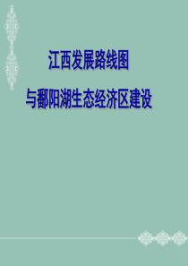 江西发展路线图与鄱阳湖生态经济区建设分析