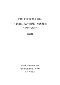 四川北川经济开发区发展规划(定)090416