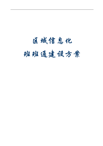 区域信息化班班通建设方案V3