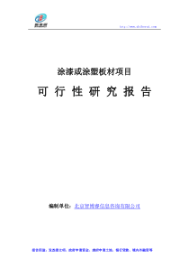 涂漆或涂塑板材项目可行性研究报告