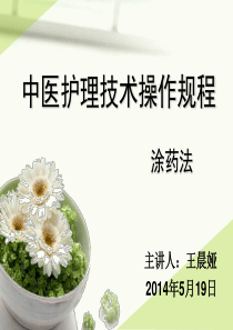 涂药法_中医护理技术操作规程