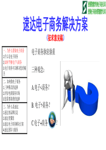 电子商务解决方案(02理念篇)