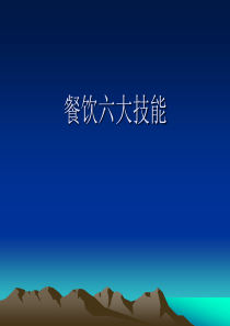 餐饮六大基本技能