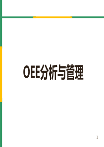 OEE(设备综合效率)分析与管理