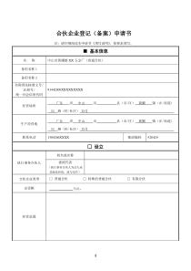 合伙企业登记备案申请书