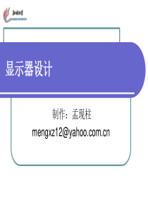 【安全课件】显示器