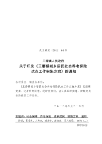 王磨镇城乡居民社会养老保险实施方案