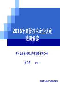 2016版高新技术企业认定政策解读解析