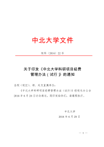 关于印发《中北大学科研项目经费管理办法(试行)》的通知