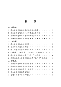 非公企业党建工作手册[1]