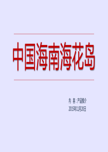 【海花岛】项目卖点详解资料