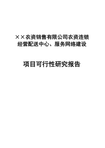 农资连锁经营服务网络项目可行性研究报告(doc 44页)-精品