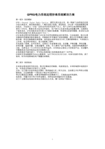 厦门GPRS远程抄表系统方案