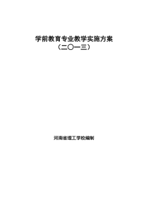 98学前教育专业教学实施方案