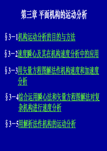 西北工大版机械原理课件第3章平面机构的运动分析