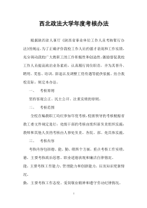 西北政法大学年度考核办法