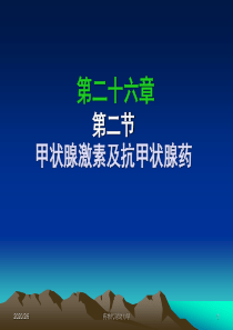 西医药理学第二十六章 第一节 甲状腺