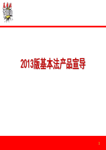 2013版中国人寿基本法