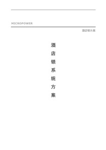 【布线系统解决方案--酒店锁应用方案】（doc17页）