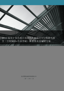 2013版用于发改委立项现代农业项目可行性研究报告(全程辅助+专家答疑)审查要求及编制方案