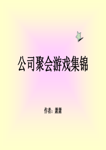 公司聚会游戏集锦