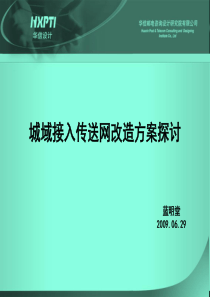 城域接入传送网改造方案探讨-090629卢承财.