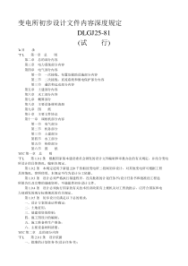 【最新精选】变电所初步设计文件内容深度规定