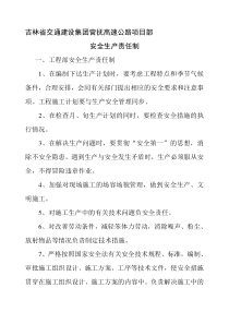 【最新精选】吉林省交通建设集团各部安全生产责任制-最新年精选文档