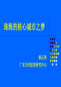 珠海的核心城市之梦--杨正浒