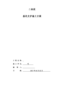 基坑支护施工方案