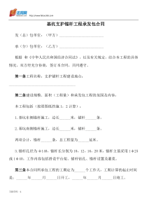 基坑支护锚杆工程承发包合同