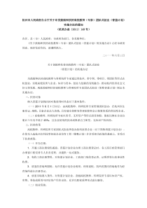 杭州市人民政府办公厅关于印发鼓励和扶持高校教师创业相关政策方案