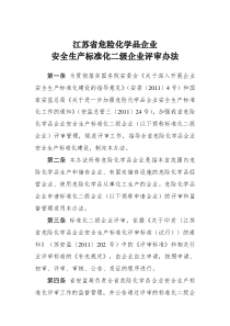 江苏省危险化学品企业标准化考核管理办法