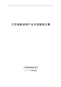 江苏省培育和发展新材料产业推进方案(征求地方意见稿)