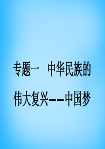 江苏省太仓市浮桥中学2016届中考历史人教版二轮复习课件专题一 中华民族的伟大复兴―中国梦.ppt