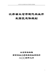 江苏省太仓市现代农业开发园区总体规划