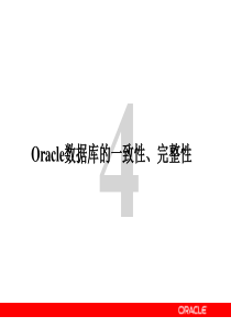 4.1 Oracle数据库的数据的一致性,完整性