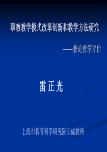 职教教学模式改革创新和教学方法研究――兼论教学评价(物流数控版)