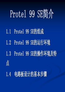 Protel99SE教程-教学版