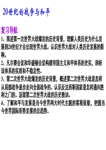 20世纪的战争与和平要点