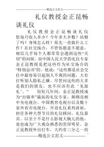 礼仪教授金正昆畅谈礼仪