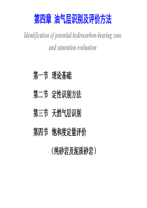 《测井储层评价》油气层识别及评价方法01