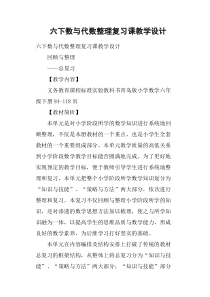 六下数与代数整理复习课教学设计