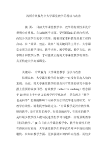 浅析有效视角中大学课堂教学的现状与改善